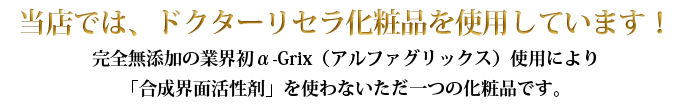 当店では、ドクターリセラ化粧品を使用しています！