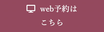 Web予約.png