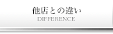 他店との違い