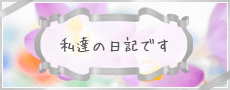 私達の日記です