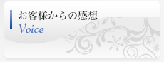 お客様からの感想